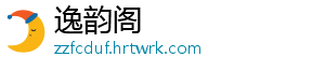逸韵阁